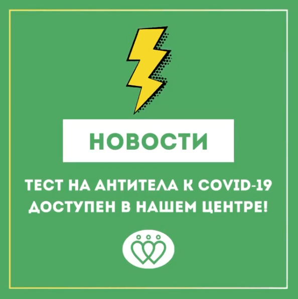 Тест на антитела к COVID-19 доступен в нашем центре!