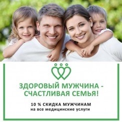 Здоровый мужчина-счастливая семья! -10% мужчинам на все медицинские услуги.