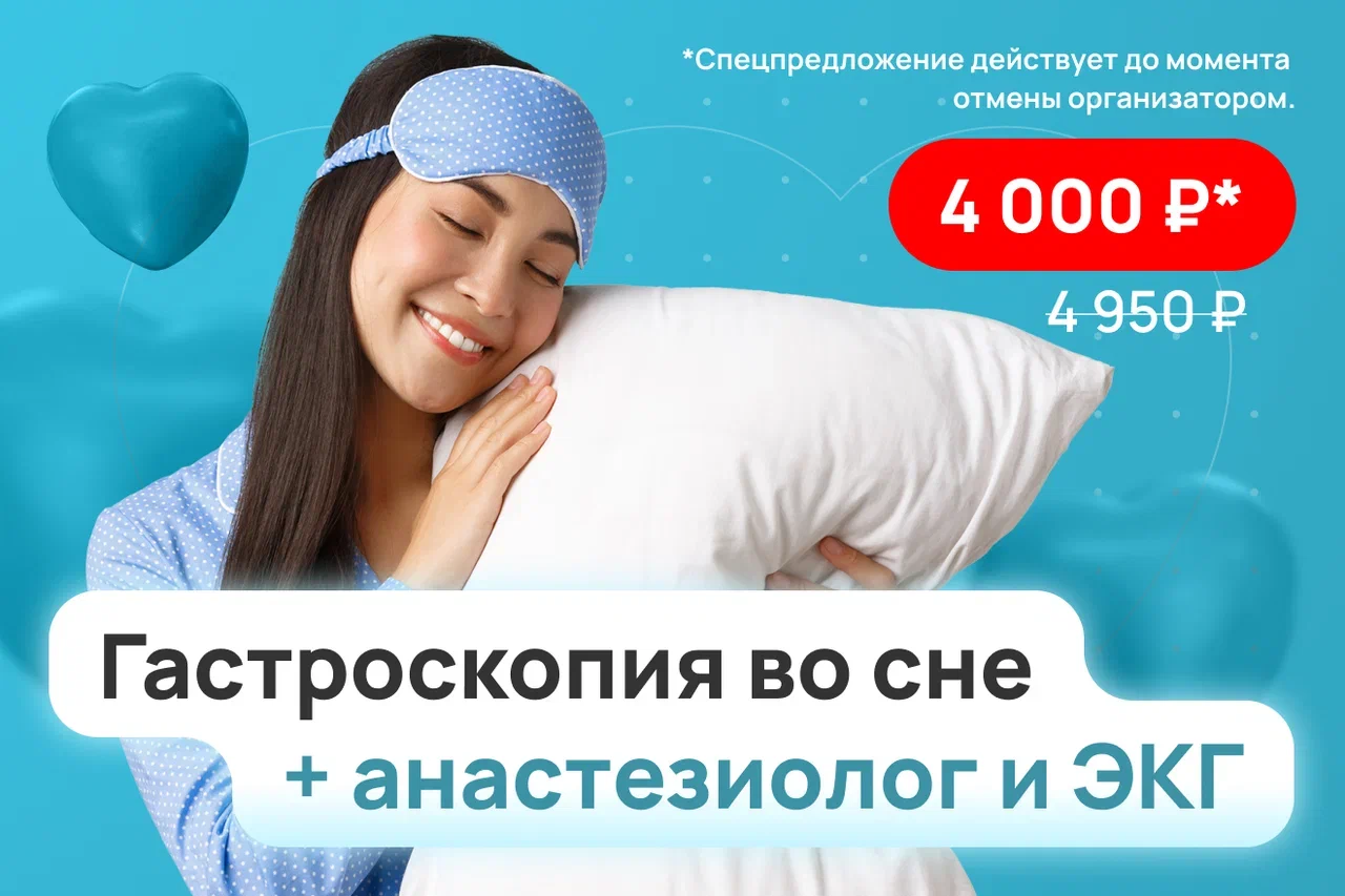Гастроскопия