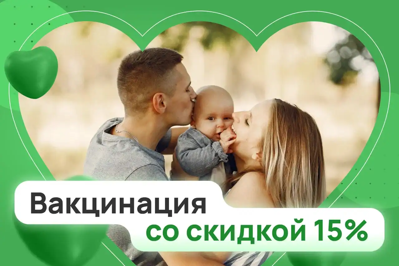 Вакцинация со скидкой 15%