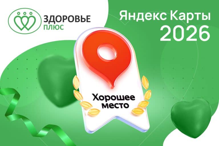 Забота о самом важном от медцентра «Здоровье Плюс» с «Хорошим местом 2026»
