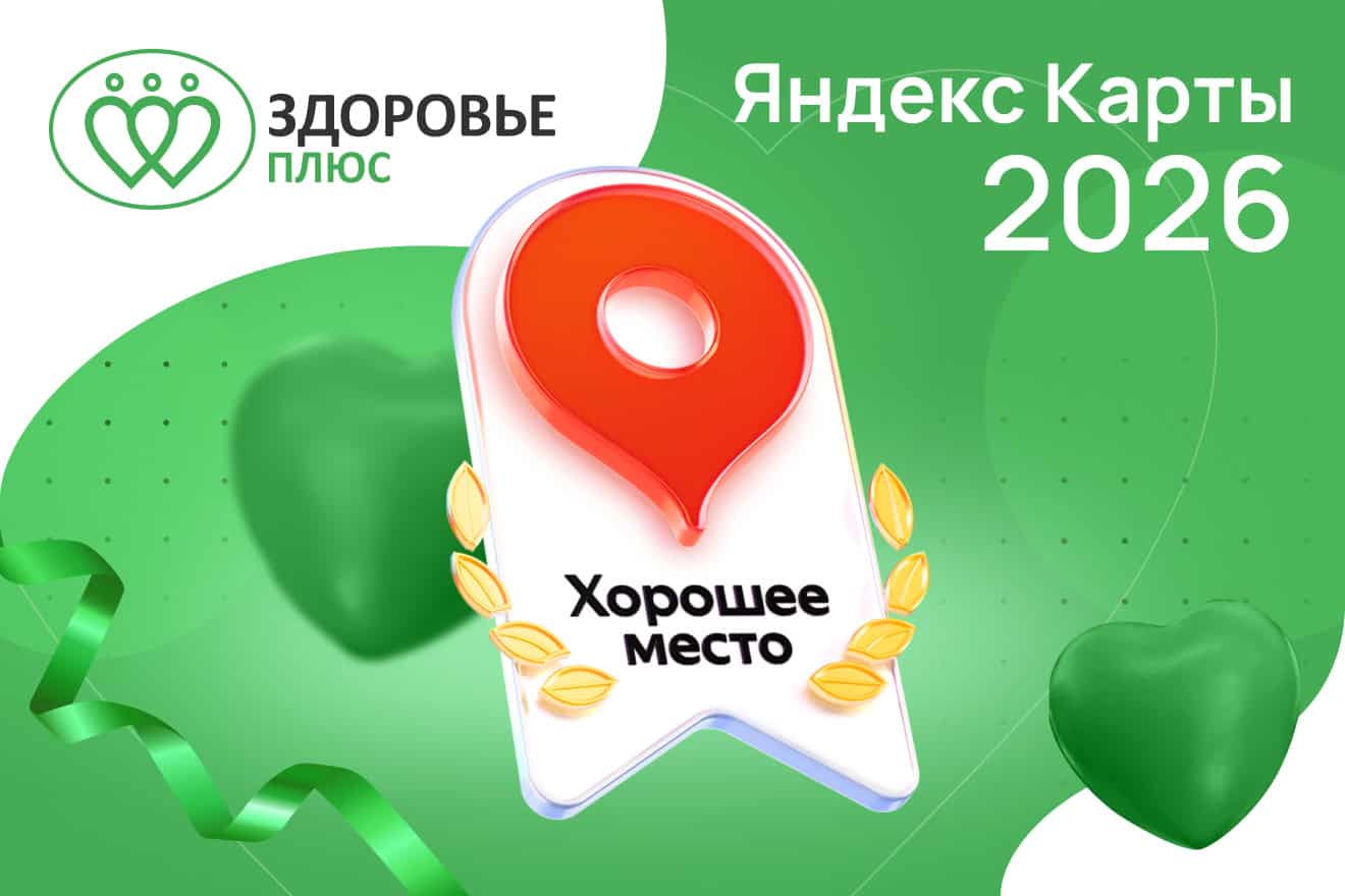 Забота о самом важном от медцентра «Здоровье Плюс» с «Хорошим местом 2026»