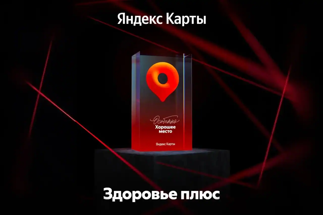 Медицинский центр «Здоровье Плюс» получил награду «Особенно хорошее место» от Яндекс Карт