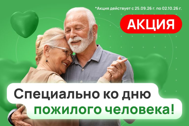 Ко Дню пожилого человека: клиника «Здоровое плюс» приглашает пенсионеров на комплексное обследование