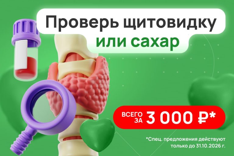 Здоровье эндокринной системы под контролем: комплексные спецпредложения в «Здоровье Плюс»